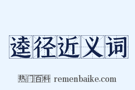 逵径近义词是什么意思的图片